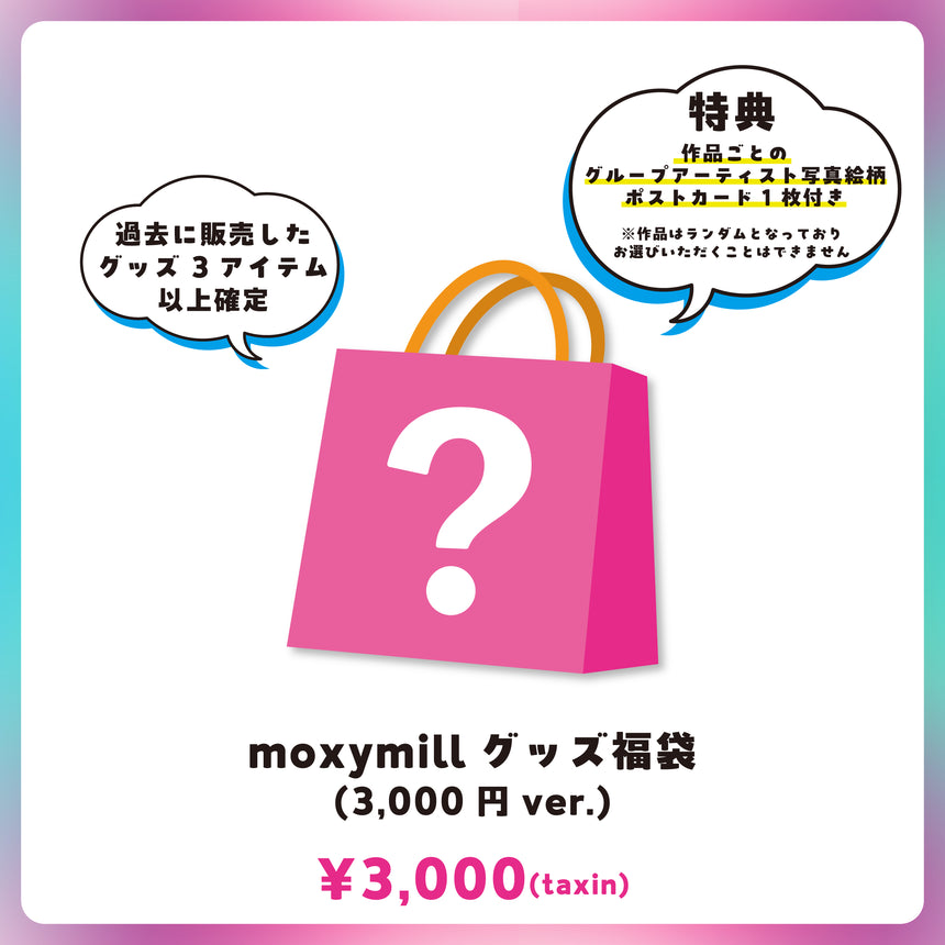 moxymillグッズ福袋(3,000円ver.) ＜受付期間：～10/12＞