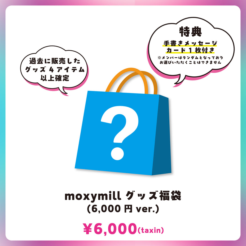 moxymillグッズ福袋(6,000円ver.) ＜受付期間：～10/12＞